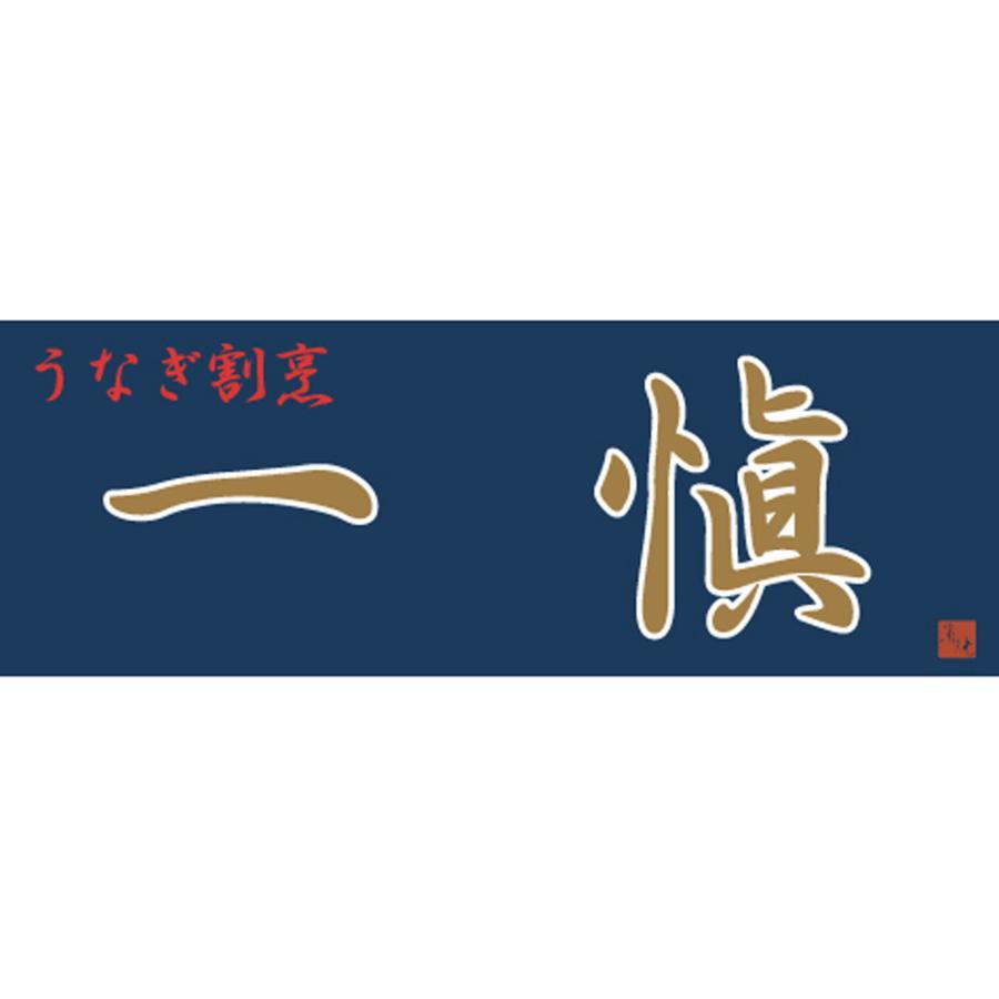 取り寄せ グルメ ギフト 海鮮 うなぎ 鰻 愛知 うなぎ割烹 一愼 うなぎ蒲焼味わいセット 各2袋