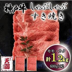 ふるさと納税 神戸牛　しゃぶしゃぶ　すき焼き　モモ、カタ　1.2kg 兵庫県神戸市