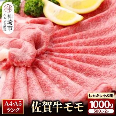 ふるさと納税 神埼市 モモしゃぶしゃぶ・すき焼き用1000g (H081110)