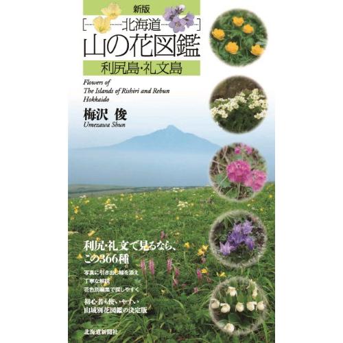 北海道山の花図鑑 利尻島・礼文島