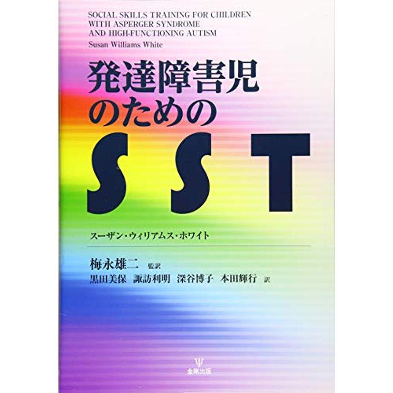 発達障害児のためのSST