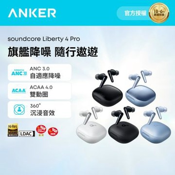 Anker soundcore Liberty 4 Pro 主動降噪真無線藍牙耳機