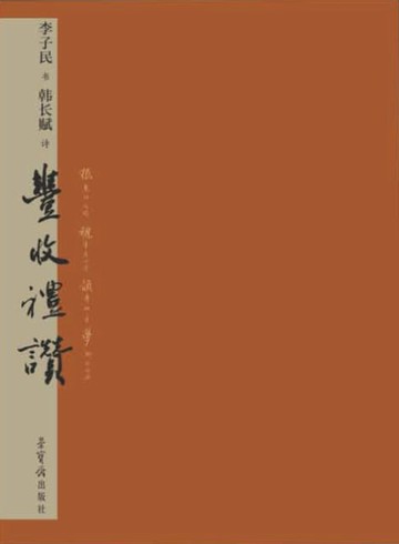【電子書】李子民书韩长赋诗《丰收礼赞》