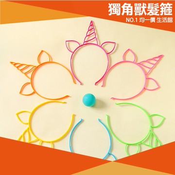 ⭐11元均一價⭐獨角獸髮箍 生日髮箍 造型髮箍 夢幻 Unicorn 造型 髮箍 洗臉 頭飾 可愛 動物 髮飾