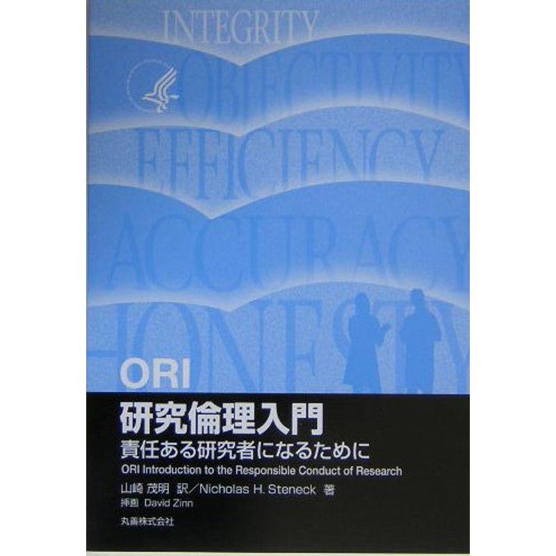 ORI 研究倫理入門?責任ある研究者になるために