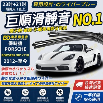 【BOXSTER 981/718 撥水劑專用雨刷】專為鍍膜玻璃研製 含水蠟 矽膠鍍膜 2012~至今 23+21吋