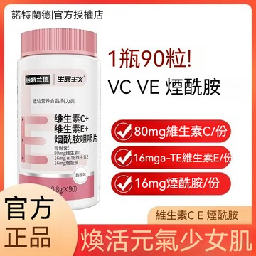 【諾特蘭德-大瓶裝】維生素C+維生素E+煙酰胺咀嚼片90片/瓶 升級版復合維生素  抖音熱薦 正品
