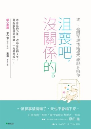 沮喪吧，沒關係的。 致：被困在壞情緒裡不能脫身的你[二手書_良好]