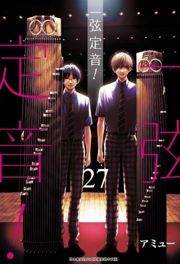 一弦定音！（27）[二手書_近全新]
