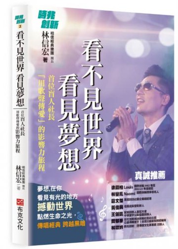 看不見世界 看見夢想：首位盲人社長用歌聲傳愛的影響力旅程【城邦讀書花園】