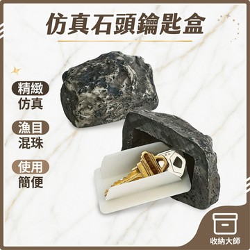 台灣現貨 家門口隱藏 小石頭鑰匙盒 仿真石頭 置物盒 暗盒 門口石頭盒 隱藏鑰匙盒 藏私房錢 備用鑰匙收納 收納大師