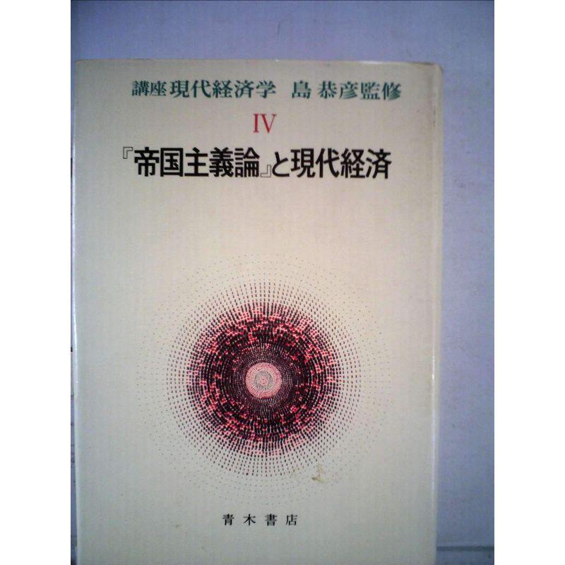 講座現代経済学〈4〉『帝国主義論』と現代経済 (1979年)