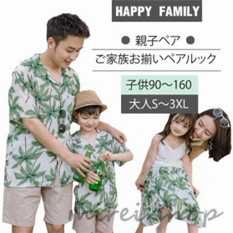 キッズ アロハシャツ メンズ 結婚式 親子コーデ 親子 ペアルック 親子お揃い 親子ペア アロハシャツ キッズ アロハワンピース ギフト 通販 Lineポイント最大1 0 Get Lineショッピング