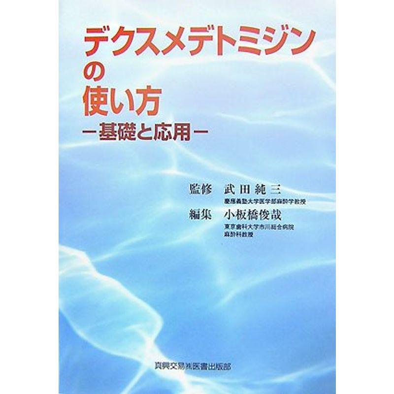 デクスメデトミジンの使い方?基礎と応用