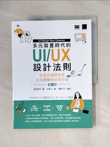 【書寶二手書T3／電腦_ZFZ】多元裝置時代的UI/UX設計法則：打造出讓使用者完美體驗的好用介面(第二版)_原田秀司,  許郁文