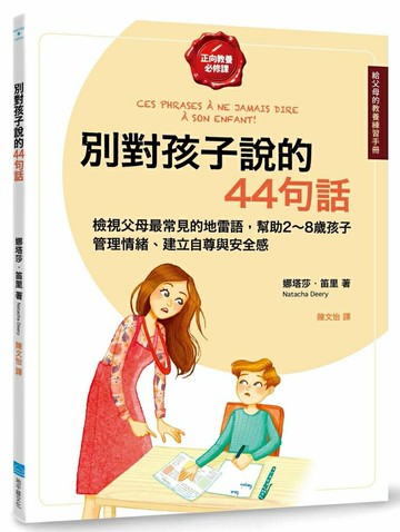 別對孩子說的44句話【給父母的教養練習手冊】