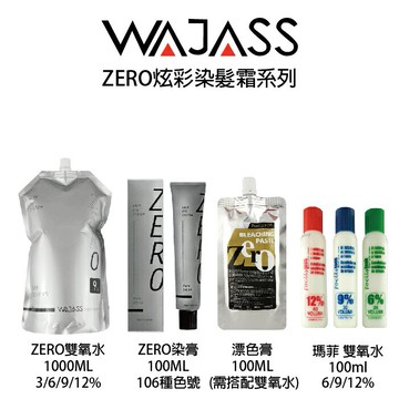 WAJASS威傑士 全色號 ZERO染膏100ml / 漂色膏 / ZERO雙氧水 雙氧乳  漂粉 【貝羅卡】｜領券9折｜換季推薦⚡專櫃保養 沙龍髮品 春季香氛 美的三次方｜APP下單最高再賺13%點數