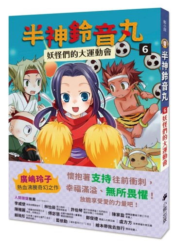 半神鈴音丸6：妖怪們的大運動會（日本全國學校圖書館協議會選定圖書）【TAAZE讀冊生活】