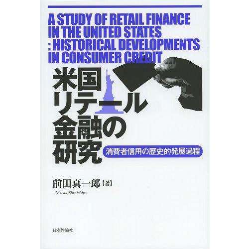 米国リテール金融の研究 消費者信用の歴史的発展過程