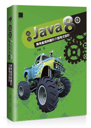 細說Java 8 Vol. II：異常處理與圖形介面程式設計[二手書_良好]