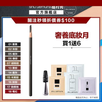植村秀 武士刀眉筆 質感霧冷色 眉筆 立體毛流 彩妝   | Shu uemura 官方旗艦店