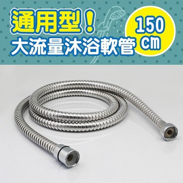 天瓶工坊 HW-188 五呎大流量淋浴軟管 1入