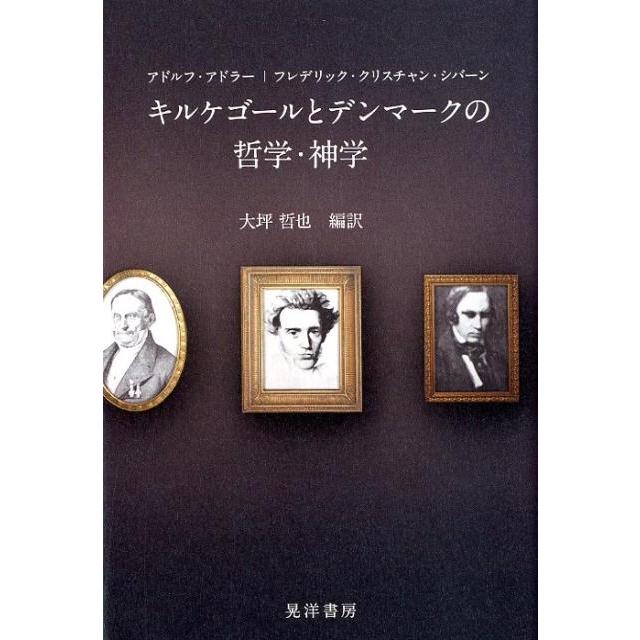 キルケゴールとデンマークの哲学・神学