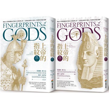 上帝的指紋【暢銷紀念版】（上下套書組）