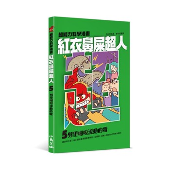 紅衣鼻屎超人(5)劈里啪啦流動的電