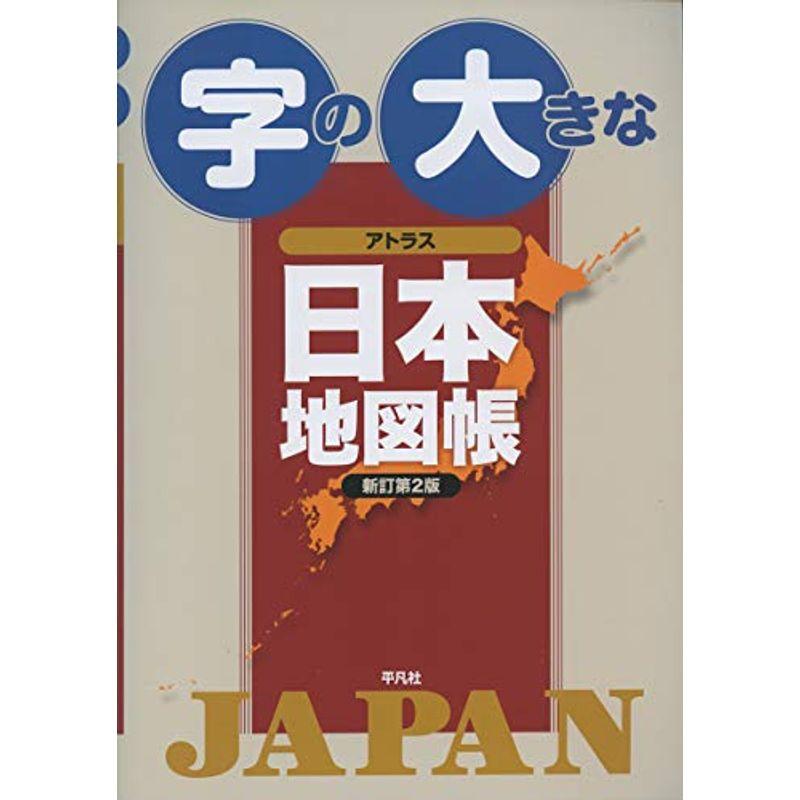 字の大きなアトラス 日本地図帳 新訂第2版