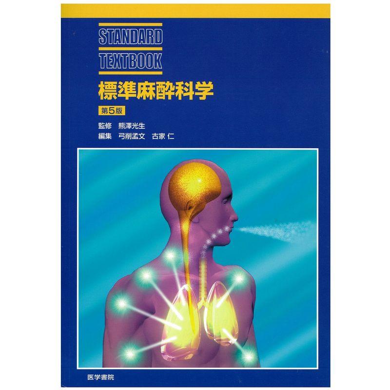 標準麻酔科学 (STANDARD TEXTBOOK)