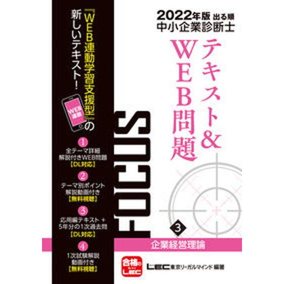 出る順中小企業診断士FOCUSテキスト WEB問題 2022年版3