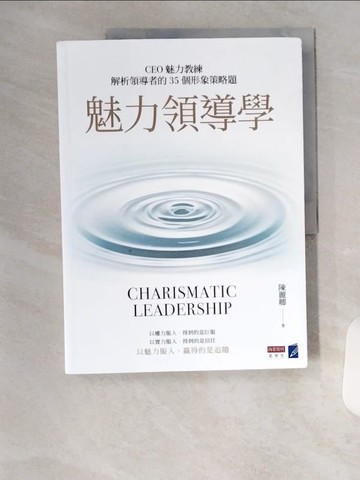 【書寶二手書T1／財經企管_TUY】魅力領導學：CEO魅力教練解析領導者的35個形象策略題_陳麗卿