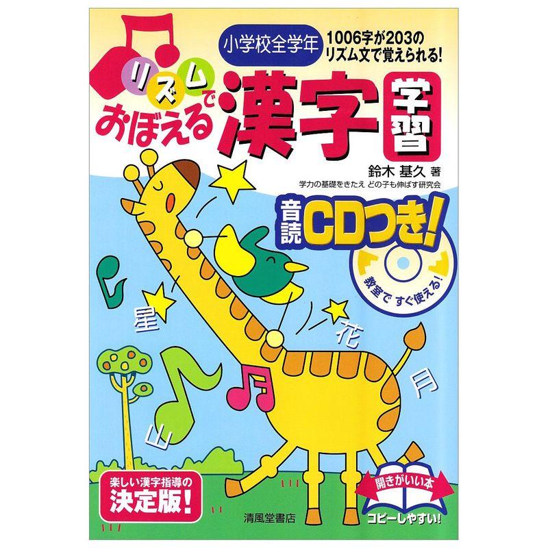 リズムでおぼえる漢字学習?小学校全学年