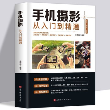 【墨香書苑】手機攝影從入門到精通  入門教材攝像靜物人像攝影筆記美學構圖