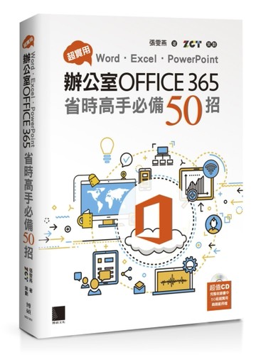 超實用！Word．Excel．PowerPoint辦公室Office365省時高手必備50招[二手書_良好]