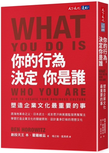 你的行為，決定你是誰︰塑造企業文化最重要的事[二手書_近全新]