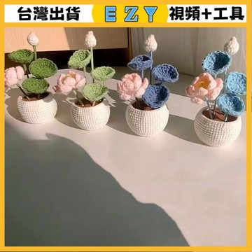 [EZY]48出貨 手作材料包 毛線編織 材料包 手工 鉤針 毛綫鈎針荷花盆栽手工編織好運蓮蓮花束diy材料包仿真花(