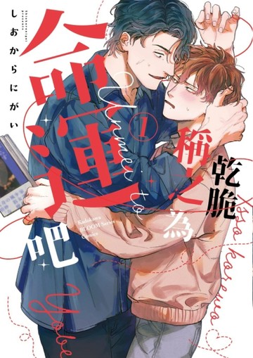 乾脆稱之為命運吧（1）[二手書_近全新]