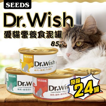 【299起免運】Dr Wish 愛貓配方營養食 85g 24入/箱 惜時 貓罐頭 副食罐 貓罐【旺生活】