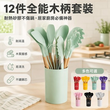 12件組廚具 矽膠廚具套裝 木柄鍋鏟湯勺 耐高溫不沾炒鍋 食品級廚房用具 家用炒菜工具 全套組合