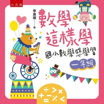 數學這樣學：國小數學感學習一年級[二手書_良好]