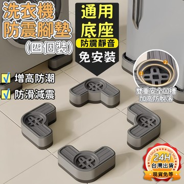 【LUME旗艦店】🔥台灣出貨🔥洗衣機底座 洗衣機架 洗衣機腳墊 洗衣機防震防滑墊 通用高腳墊 洗衣機墊高 洗衣機腳架