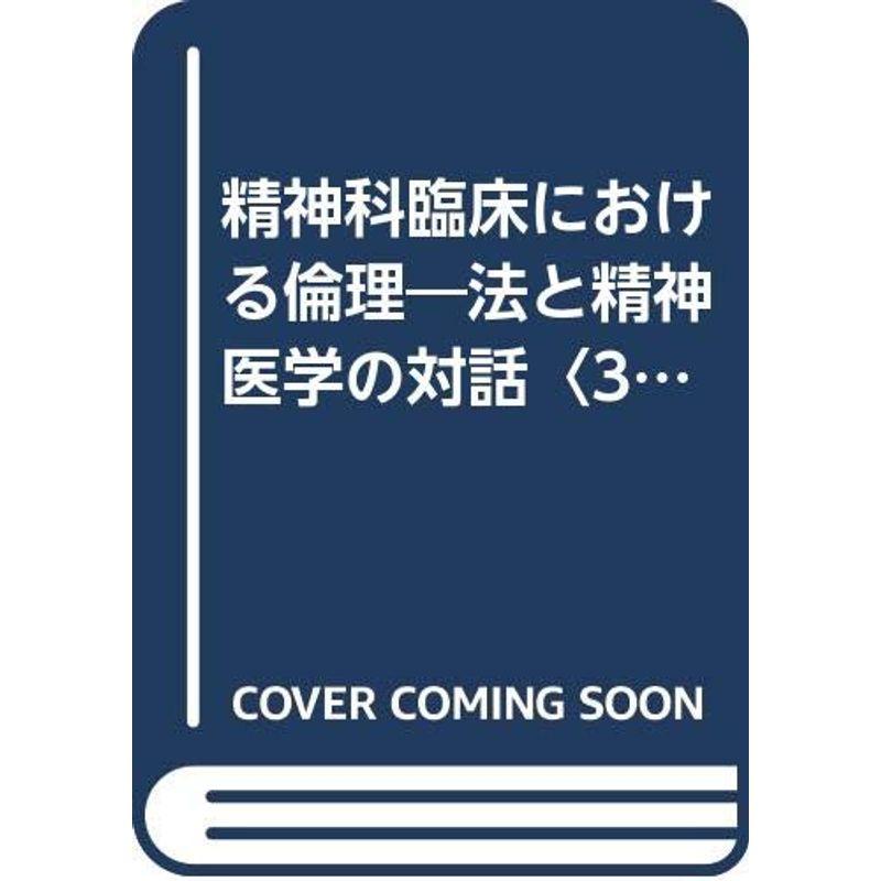 精神科臨床における倫理?法と精神医学の対話〈3〉