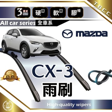『台灣現貨 免運』🔴MAZDA CX-3🔴專車專用  AA級 雨刷 三節雨刷 硬骨雨刷 後雨刷 鍍膜 耐磨 ACW12