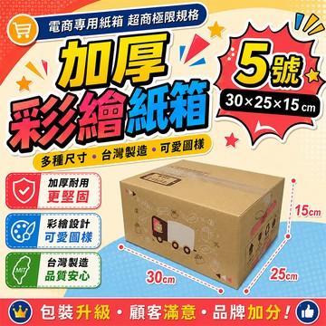 5號箱   30*25*15 彩繪紙箱   三層瓦楞紙箱 【彩繪設計，不加價】紙箱 小物包裝  小紙箱