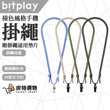 現貨🔥【BitPlay】撞色風格手機掛繩 多工機能手機背帶 6mm 8mm機能頸掛繩 手機掛繩 WanderCase