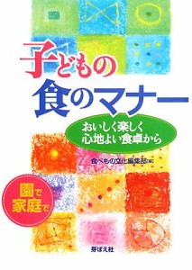  子どもの食のマナー おいしく楽しく心地よい食卓から／食べもの文化編集部