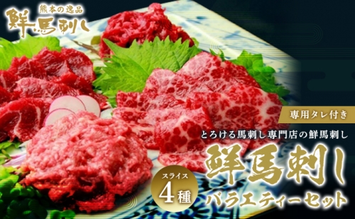 鮮馬刺し スライス 4種 バラエティーセット 食べ比べ 馬刺し 馬刺 馬肉 肉 お肉 冷凍