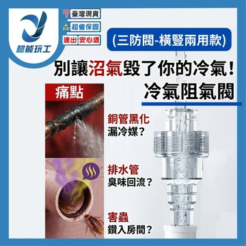 冷氣阻氣閥(三防閥-橫豎兩用款)